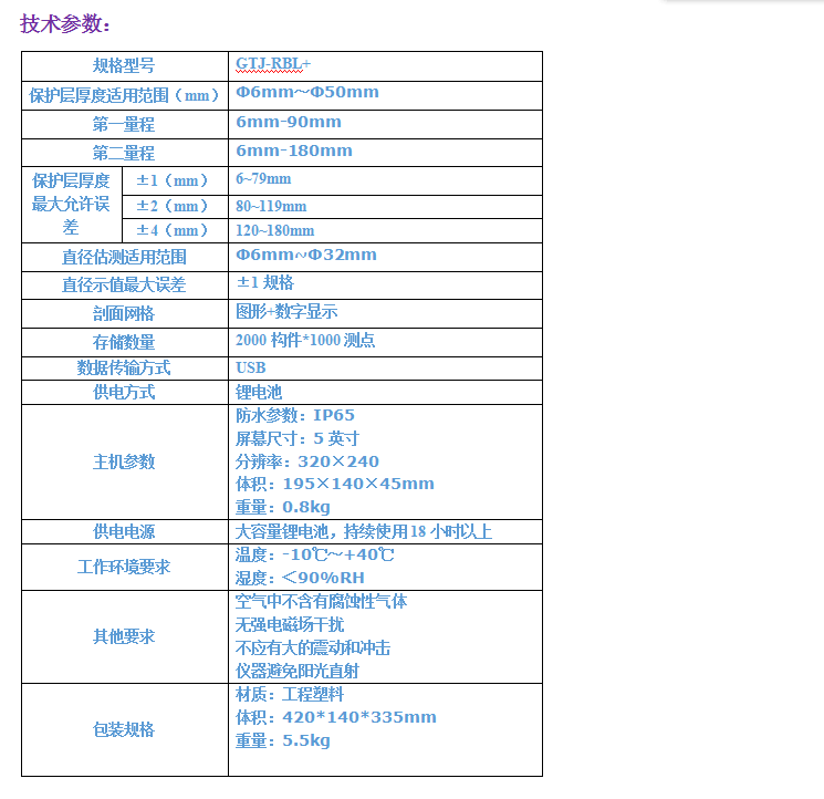 GTJ-RBL+鋼筋保護(hù)層測定儀（掃描型）4.png