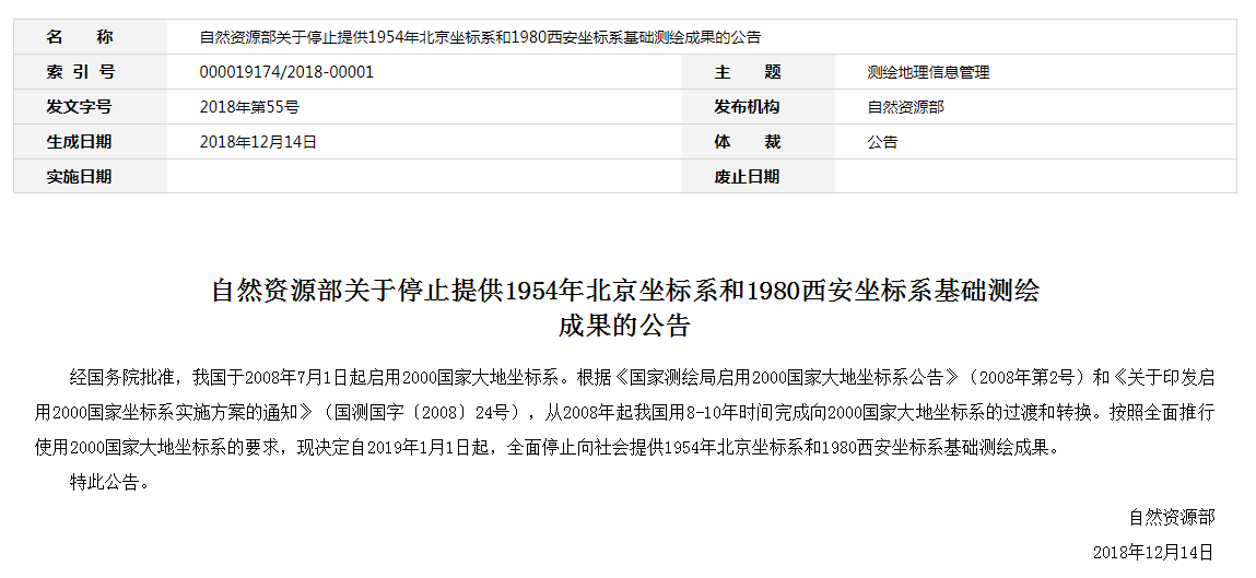 自然資源部：2019年1月1日起，全面停止提供54、80坐標(biāo)系測(cè)繪成果