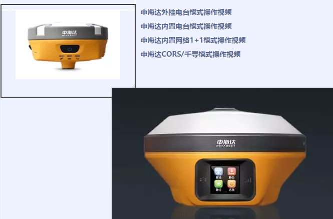 中海達(dá)、北斗海達(dá)、華星三系列RTK全站儀各類操作教程視頻