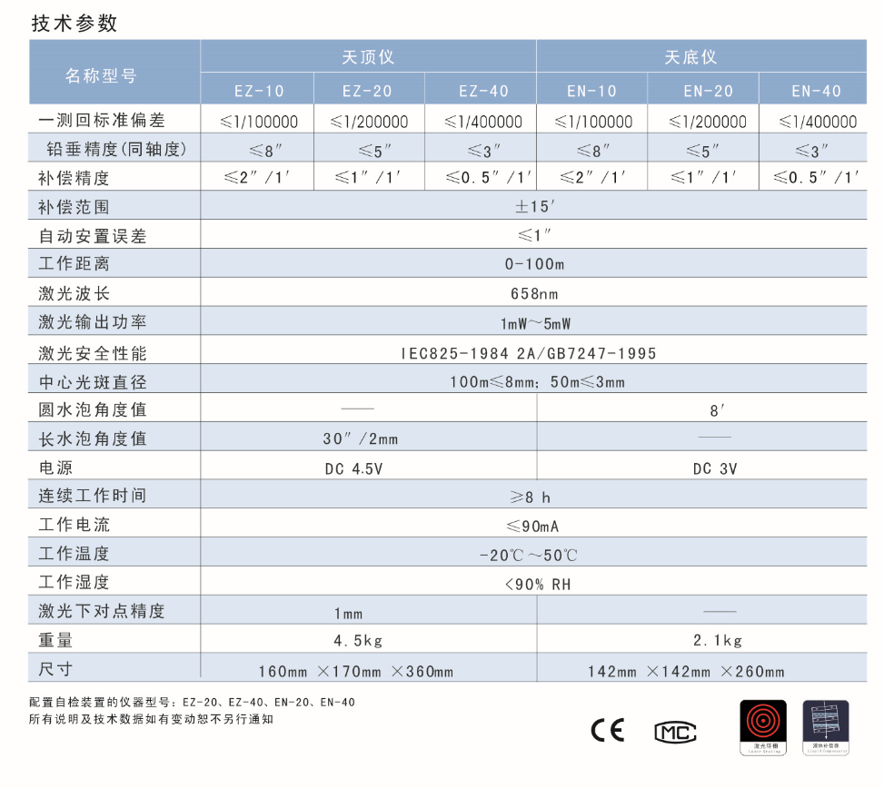 EN-10、EN-20、EN-40激光自動安平垂準(zhǔn)儀天底儀技術(shù)參數(shù)