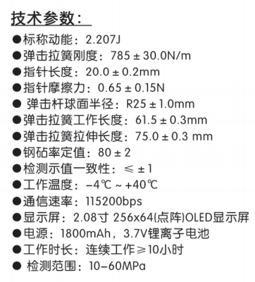 樂陵中回ZC3-T一體式數(shù)字回彈儀技術參數(shù)