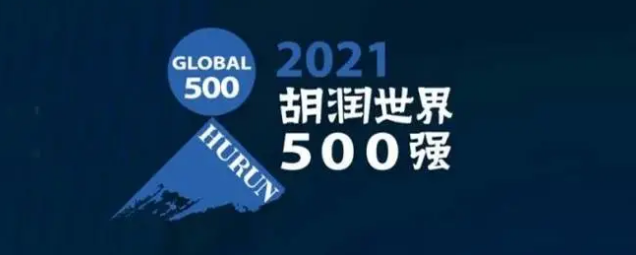 2021胡潤世界500強(qiáng)發(fā)布！海克斯康上榜