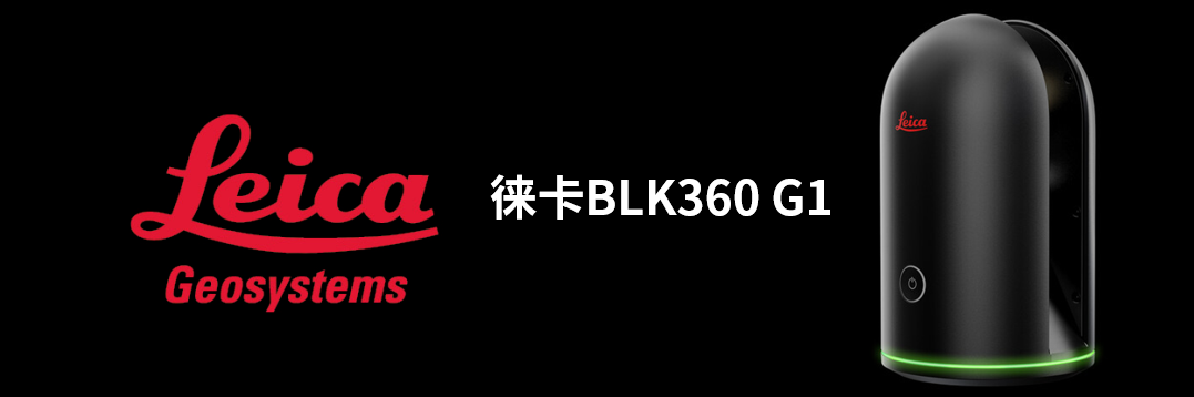 徠卡BLK360 G1帶您了解影視大片背后的奧秘！