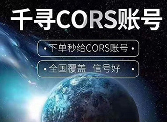 千尋知寸CORS賬號(hào)：開啟厘米級(jí)定位新紀(jì)元